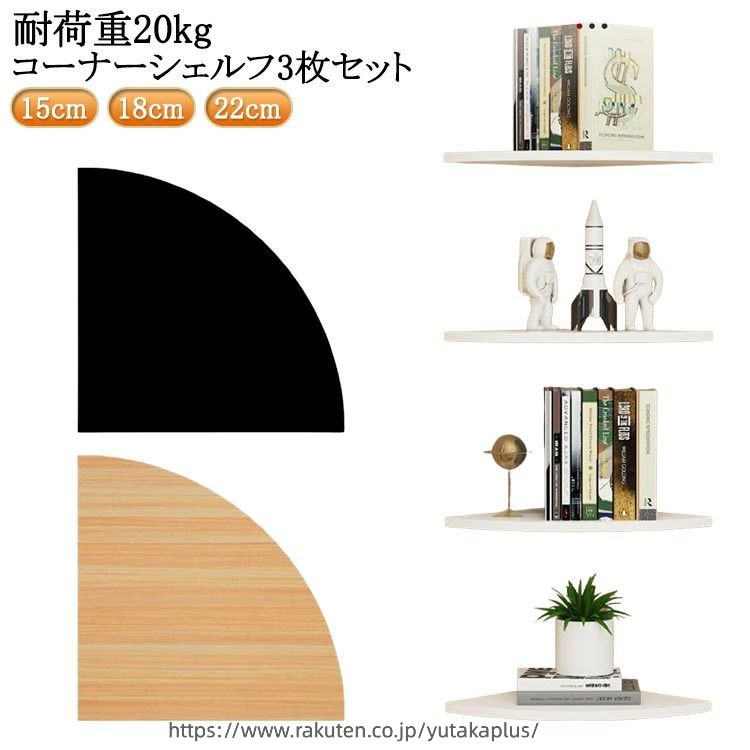 Rakuten - コーナーシェルフ 3枚セット 取付簡単 壁面ラック 棚 シェルフ 壁面収納 コーナーラック 壁掛け ラック 壁掛け棚 コーナー 飾り棚 ウォールラック 整理整頓 賃貸 棚板 防水 棚収納 整理整頓 インテリア 薄型 跡が残らない 玄関 洋風 和風 棚板 省スペース