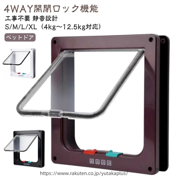 4WAY開閉ロック機能工事不要静音設計ペットドアS/M/L/XL（4kg〜12.5kg対応）【商品説明】外気遮断、静音設計のペットドアです。 ドアや壁に穴をあけて、本体を取りつけるタイプです。■4つの出入りパターン 室内→室外、室外→室内、室内←→室外、出入りできない の4つのモードを簡単に切り替えることができます。■静かな開閉 ねこが出入りするフタにブラシがあり、移動の際のパタンという音が軽減されています。 ■自動で閉まる 下部に磁石を取り付けているため、勝手に閉まってくれます。すきま風で冷気が流れるのを防ぎます。〇下のつまみで扉が開く方向を調整できるので、下記4つの状態にセットできます。(1)ロック(2)退室のみ(3)入室のみ(4)オープン〇ドア周りに吸音ブラシがありますので、繰返し開閉しても摩耗しづらく、音が気になりません。〇取り付けも下記4ステップで簡単にできます。(1)設置したい場所に鉛筆で下書き(2)下書きに合わせ、設置したい場所をのこぎり等で切り抜く(3)付属のネジでドアを取り付け、ネジ穴カバーも付けて下さい。(4)扉下のつまみで開閉モードを設定して下さい。〇Sサイズのみ薄型となっております。プラケージやアクリル板への取り付けも可能です。【設置可能な厚さの目安】Sサイズ：厚さ0.8cm程度M/L/XLサイズ：厚さ3cm程度※目安となる厚さよりも設置場所のドアや板が厚い場合、ド アのくぐる部分に隙間が生まれるため、使用に大きな影響は ないものの状態によっては補完する必要がございます。 また、逆に薄い場合はペットドア本体が前後にはみ出してし まうため、気になる場合はトンネル部分をカットし長さを調 節してからお取り付け下さいませ。 サイズ S M L XL サイズについての説明 付属品：専用ネジ8本、ネジカバー8個、説明書【Sサイズ】/外寸19.7*19*1.8cm/内寸15.7*16cm/重さ約282.7g/体重4kg胴回り20cm以下対応【Mサイズ】/外寸19.7*19*5.5cm/内寸16*15.7cm/重さ約368g/体重5kg胴回り40cm以下対応【Lサイズ】/外寸25*23.5*5.5cm/内寸19*18cm/重さ約510g/体重6kg胴回り60cm以下対応【XLサイズ】/外寸27.7*25*5.5cm/内寸22*20cm/重さ約585g/体重12.5kg胴回り75cm以下対応※必ず事前に取付箇所のサイズをお確かめください。※出入口サイズ(開口サイズ)にペットの胴回りが　納まるかどうかご確認ください。 素材 本体：亜鉛板＋紛体塗装出入口：ABS 色 ホワイト（ネジ8本付き） ブラウン（ネジ8本付き） ブラック（ネジ8本付き） 備考 ●サイズ詳細等の測り方はスタッフ間で統一、徹底はしておりますが、実寸は商品によって若干の誤差(1cm〜3cm )がある場合がございますので、予めご了承ください。 ●製造ロットにより、細部形状の違いや、同色でも色味に多少の誤差が生じます。 ●パッケージは改良のため予告なく仕様を変更する場合があります。 ▼商品の色は、撮影時の光や、お客様のモニターの色具合などにより、実際の商品と異なる場合がございます。あらかじめ、ご了承ください。 ▼生地の特性上、やや匂いが強く感じられるものもございます。数日のご使用や陰干しなどで気になる匂いはほとんど感じられなくなります。 ▼同じ商品でも生産時期により形やサイズ、カラーに多少の誤差が生じる場合もございます。 ▼他店舗でも在庫を共有して販売をしている為、受注後欠品となる場合もございます。予め、ご了承お願い申し上げます。 ▼出荷前に全て検品を行っておりますが、万が一商品に不具合があった場合は、お問い合わせフォームまたはメールよりご連絡頂けます様お願い申し上げます。速やかに対応致しますのでご安心ください。