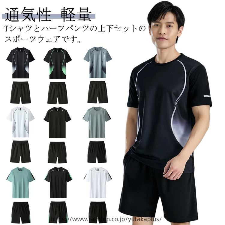 Rakuten - スポーツウェア メンズ ランニングウェア 上下セット 夏物 半袖 Tシャツ ハーフパンツ 2点セット トレーニングウェア 薄手 吸汗速乾 無地 通気性 軽量 ドライ 部屋着 ジム 大きいサイズ