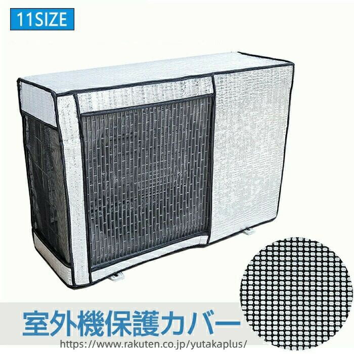 エアコン 室外機カバー アルミ ワイドサイズ エアコン 室外機 日よけ 省エネ 保護カバー 遮熱シート 室外機用の風除け 固定ベルト付き 効果 反射 保護カバー 直射日光 太陽熱 UVカット 雨・雪・風・埃よけ 家庭用 業務用 簡単設置 雪対策 冬 エアコンカバー 室外機