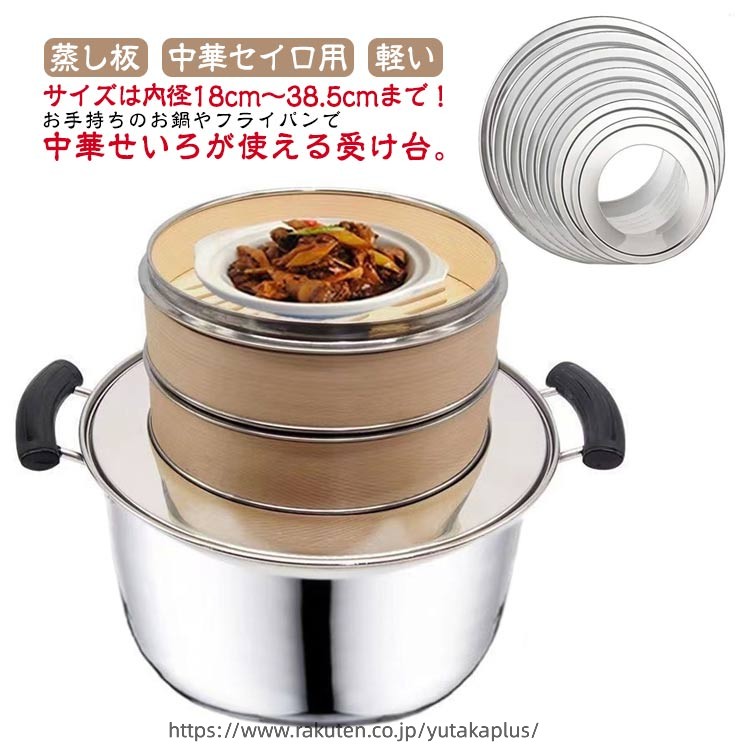 Ih Incompatible - せいろ用 蒸し器 中華セイロ用 せいろ 18〜38.5cm！蒸し板 ステンレス 両手鍋 受け台 蒸篭 軽い 蒸し料理 片手鍋 中華せいろ フライパン用 蒸籠