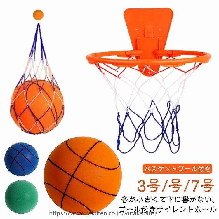 【ゴールネット付き】 サイレントバスケットボール バスケットゴール バスケットボール サイレントボール 3号 5号 7号 バスケ ボール 室内 バスケットボールケース バスケットゴールネット 屋外 リング バックボード 子供 壁掛け 静音 かご サッカー 玉 球 静か ボール遊び