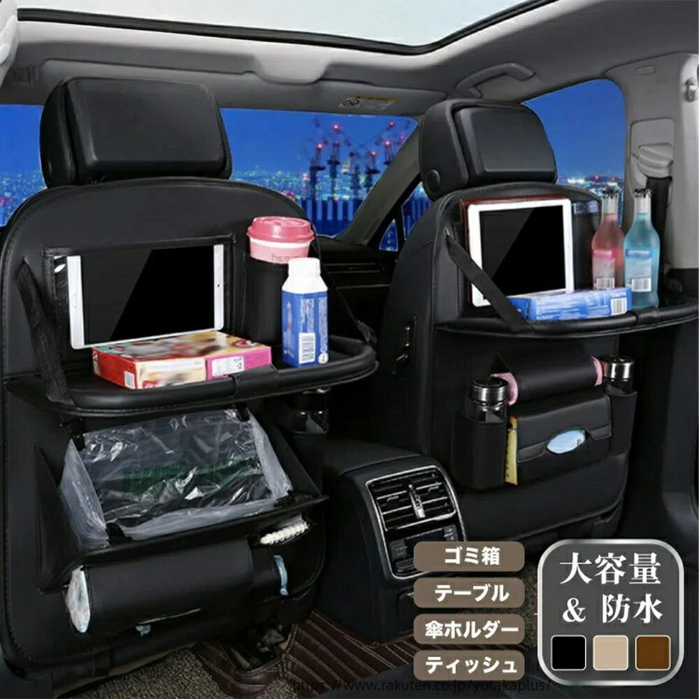 Rakuten - シートバックポケット 車 車内 テーブル 付き 収納 ポケット カー用品 シートポケット 後部座席 多機能 ドライブポケット 車用 便利グッズ 小物入れ ケース ドリンクホルダー ゴミ箱 カーシート 座席 内装 大容量