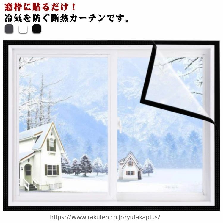 窓枠に貼るだけ！冷気を防ぐ断熱カーテンです。窓枠全体をカバーできて冷気を防ぎ、防塵・防風機能も備えています。クリアタイプのシートだから取り付けても見た目が変わりません。マジックテープ付きなので、簡単に貼り付けることができます。ガラスの表面温度低下を抑え、結露の発生を抑制します。丈夫な素材で耐久性が優れており、長年にわたって使用できます。キッチン、バスルーム、リビング、ダイニングルーム、オフィスなど、あらゆる場所に適しています。 サイズ 60*100cm 80*100cm 100*100cm 80*120cm 100*140cm 100*150cm 100*160cm 120*120cm 120*130cm 120*140cm 120*150cm 130*180cm 140*160cm 140*180cm 150*180cm 160*200cm 180*200cm サイズについての説明 サイズ：60*100cm/80*100cm/100*100cm/80*120cm/100*140cm/100*150cm/100*160cm/120*120cm/120*130cm/120*140cm/120*150cm/130*180cm/140*160cm/140*180cm/150*180cm/160*200cm/180*200cm 素材 PEVA 色 ホワイト グレー ブラック 備考 ●サイズ詳細等の測り方はスタッフ間で統一、徹底はしておりますが、実寸は商品によって若干の誤差(1cm〜3cm )がある場合がございますので、予めご了承ください。 ●製造ロットにより、細部形状の違いや、同色でも色味に多少の誤差が生じます。 ●パッケージは改良のため予告なく仕様を変更する場合があります。 ▼商品の色は、撮影時の光や、お客様のモニターの色具合などにより、実際の商品と異なる場合がございます。あらかじめ、ご了承ください。 ▼生地の特性上、やや匂いが強く感じられるものもございます。数日のご使用や陰干しなどで気になる匂いはほとんど感じられなくなります。 ▼同じ商品でも生産時期により形やサイズ、カラーに多少の誤差が生じる場合もございます。 ▼他店舗でも在庫を共有して販売をしている為、受注後欠品となる場合もございます。予め、ご了承お願い申し上げます。 ▼出荷前に全て検品を行っておりますが、万が一商品に不具合があった場合は、お問い合わせフォームまたはメールよりご連絡頂けます様お願い申し上げます。速やかに対応致しますのでご安心ください。