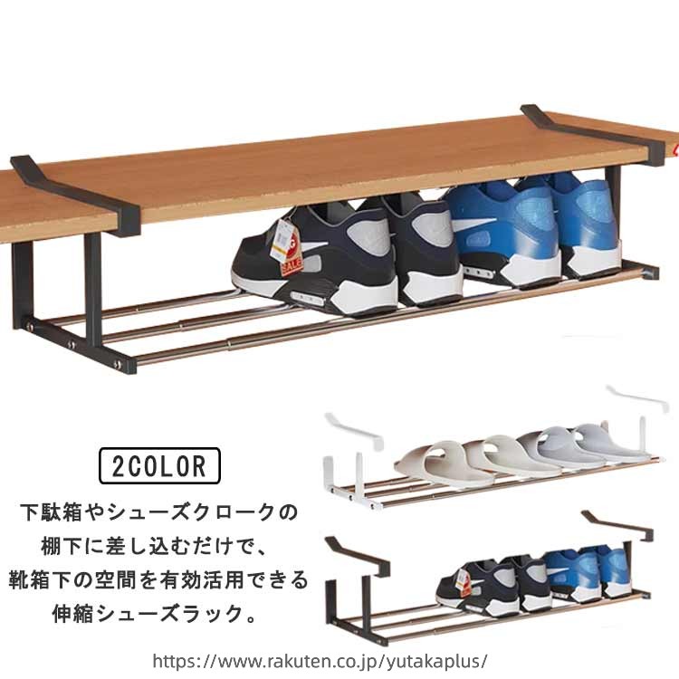 Rakuten - 靴収納 靴収納 吊り下げ シューズラック シューズクローク 玄関収納 浮かせる伸縮シューズラック 玄関 下駄箱 靴箱 省スペース 靴入れ 伸縮式 コンパクト 引っ掛け式 白 黒 ホワイト