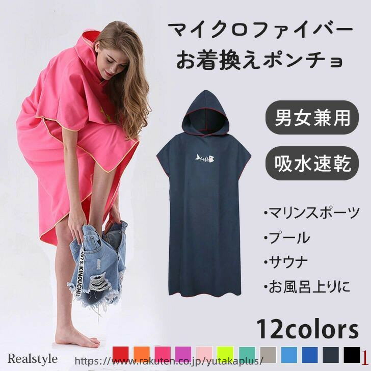 Rakuten - ビッグシルエット マイクロファイバー ポンチョ メンズ レディース タオル バスタオル 大判 吸水速乾 タオルポンチョ サーフポンチョ サウナポンチョ お着替えポンチョ バスラップ ラップタオル バスローブ 海 大人 大きめ 着るオイル フード 帽子 メール便