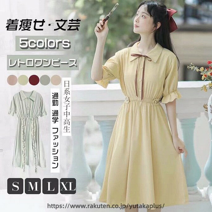 Rakuten - レトロ ワンピース レディース 5色 夏 半袖 ワンピース 高校生 ワンピース 膝丈 ワンピース かわいい 日系女子中高生 クラシカル ワンピース 長袖 カワイイ 通勤 通学 ファッション 着痩せ 文芸 ワンピース 女子高校生