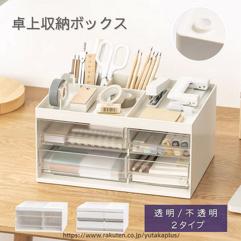 商品名卓上収納ボックスおすすめポイント・デスク上がスッキリと整理され、必要なものにすぐ手が届くため、作業効率が格段に向上します。・引き出しと調整可能な仕切りを備え、文具や小物を種類別にきちんと収納。散らかりにくく、美しい状態を保ちます。・軽量でありながら耐久性に優れた素材を使用しているため、日常的な使いにもしっかり対応。長く愛用できる頼もしさです。・毎日目にしても飽きのこない、洗練されたシンプルなデザイン。使うたびに心地よい気分が広がり、ワークスペースがより快適な場所へと変わります。使用シーン・在宅ワークや勉強机の文具・メモ類整理に。・リビングの小物やリップ、コスメ収納にも活躍。・子どもの学習机に置いて整理整頓の習慣づけにも。素材PP(ポリプロピレン)ご注意点商品画像はできる限り実物を再現するよう心掛けておりますが、ご利用のモニターや環境等により、実際の色見と異なる場合がございます。 【原産国／製造国: 中国】 .ペン立て 卓上収納 卓上収納ボックス 卓上整理 ボックス デスク オーガナイザー 文房具 収納 ペン スタンド ホルダー 引き出し 小物 入れ オフィス 透明 鉛筆 立て 大容量 卓上 便利 小物入れ 省スペース デスク周り 収納ケース 整理ボックス ペンケース 文具 整理用品 スタンド 小物収納 オフィス用品 デスクアクセサリー 整理整頓 机上収納 机上整理 多機能 省スペース収納 整理グッズ 収納ボックス 文房具収納 小物整理 卓上小物入れ 収納スタンド コンパクト 収納ラック 整理ボックス ペン収納 文房具スタンド 整理ケース 筆記具収納 机上小物 整理ラック 収納用品 文具スタンド オフィス整理 整理収納 多機能整理 便利収納 収納整理 簡単収納 机上整理用品 机周り収納 文具収納ボックス。 指定された配送時間は承っておりません。【MIXNA - 楽天市場店】