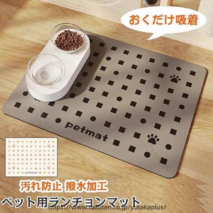 商品仕様【食べこぼし防止に】食べこぼしや水濡れから、しっかり床を守ってくれる大きめサイズ!万が一こぼしてしまっても、くぼみがあるのでランチョンマットの外にはこぼれません。【柔らかく軽い】軽く柔らかい作りにすることで、食べこぼしたフードや水を優しく包んで運ぶことができるように設計されています！【コンパクト収納】柔らかい素材なので、コンパクトに丸めて収納することが可能です！旅行や外出時の持ち運びにも便利！【お手入れ簡単】汚れたらサッと水洗いが可能で衛生的！ちょっとした汚れなら、濡れタオルで拭くだけでOK。素材シリコンカラーダークグレー/ライトグレー/ベージュサイズ35x50/45x60/50x70cmセット内容ペット用 ランチョンマット 【原産国／製造国: 中国】 .ペット ランチマット おくだけ吸着 ペット食事マット イヌ ネコ 食器マット 汚れ防止 撥水加工 ズレない 滑り止め フードマット 便利 防水 犬用 猫用 給餌マット かわいい 食事グッズ 食事用マット 滑り止めマット 防汚マット 撥水マット 食器用マット ペット用マット 犬 猫 フードマット 滑り止め加工 マット 犬 猫用 食事マット 防水マット 便利グッズ ペット用品 食事補助用品 お手入れ簡単 マット 洗える マット 長持ち かわいいデザイン 食事場面用 人気 おすすめ ランキング セール 犬猫 食事用マット ペット用品 滑り止め機能付き 防水仕様 汚れに強い ペット給餌マット かわいいデザインで飼い主に好評。 指定された配送時間は承っておりません。【MIXNA - 楽天市場店】