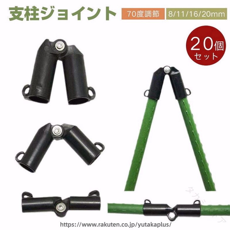 ご注意 ※ご覧いただくブラウザやモニターの機種と設定によって、実物の色が商品画像と若干異なる場合がございますので、予めご了承ください。 商品詳細 詳細 【使いやすさ】イボ付き、イボなしの両方に対応。支柱の先端にはめ込むだけで取り付け可能。雨や泥汚れにも強い軽量プラスチック製です。 【商品特性】選択可能な4サイズの支柱ジョイント20個セット。8mm?11mm?16mm?20mmのポールに対応、短時間で安定した植物支持を実現します。 【調整可能】調整可能角度は0度から70度で、非常に頑丈です。つる植物を植えるさまざまなスタイルのフェンスと杭を作成するのに最適です。 【設計の特徴】連結した支柱は、つる棚の頂点部を頑丈に固定します。簡単に誘引ネットが組み立て可能で、時間を節約します。雨や強風にも耐えられる堅牢な設計。キュウリ、トマト、ナス、ヘチマ、ゴーヤなど、重い果実を持つ植物をしっかりと支えます。 【使用場所】広範な用途：野菜畑、ガーデニング、公園、庭などで使用可能。 【原産国／製造国: 中国】 .支柱ジョイント20個セットはプラスチック製で70度調節可能な園芸ポール接続パーツです。イボ竹8mm 11mm 16mm 20mm対応でヘゴ支柱や朝顔植物にも使えます。農業や家庭菜園での支柱固定に最適なガーデニングクリップやクロスコネクタとして幅広く活用。園芸用品、農業資材、園芸支柱、補強パーツ、接続部品、つなぎ部品、園芸補助具、園芸作業用品、園芸支援用品、園芸アクセサリー、園芸用具、園芸用品セット、農作業用品、園芸用クリップ、園芸支柱コネクター、園芸用ジョイントなど多彩なキーワードで検索に強くおすすめのセットです。。 指定された配送時間は承っておりません。【タカミストア】