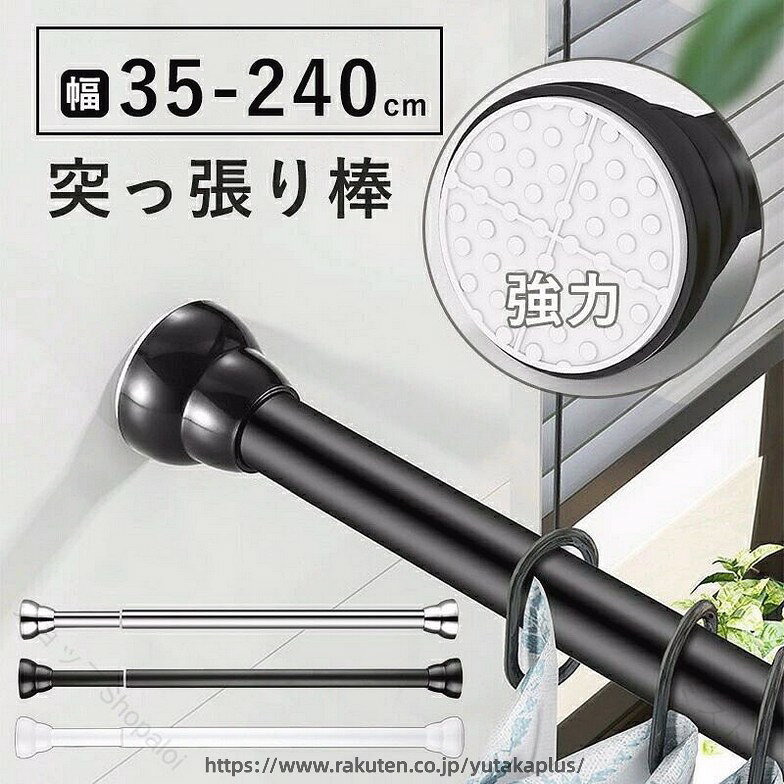 ＜商品詳細＞ 設置場所を選ばない、強力な突っ張り棒です。・内蔵のスプリング構造で壁に傷を付けず強力固定出来ます。・壁との接地面に強固な滑り止めを施し、湿気の多い浴室等でも使用可能です。・極厚＆極太ポールにより、冬物コートや布団もしならず掛ける事が出来ます。・伸縮自在でどこでもフィット！ &nbsp;＜サイズ・伸縮範囲＞ 35cm50cm70cm90cm110cm130cm150cmパイプ直径:25mm圧着板:52*52mm 【設置範囲: 35cm~50cm】【設置範囲: 50cm~70cm】【設置範囲: 70cm~100cm】【設置範囲: 90cm~140cm】【設置範囲: 110cm~170cm】【設置範囲: 130cm~210cm】【設置範囲: 150cm~240cm】 &nbsp;＜素　材＞ ステンレス鋼、ABS &nbsp;＜取り付け方＞ 1.細い方のパイプを回すとパイプが伸び縮みします。パイプを回して、使いたい長さに調節します。2.取り付ける幅より1cm長めに伸ばします。3.伸ばした方のパイプを壁面に当て、押し縮めながら反対側を上げて水平に取り付けます。 4. 確認 設置が完了したら、棒に少し力を加えてみて確認します。しっかりと固定されていれば設置完了です。 &nbsp;＜ご注意＞ &nbsp;&nbsp; ※サイズ・重量は、多少の誤差が生じる場合がございます。&nbsp;&nbsp;※あくまで画像はイメージですので、商品改良の為パッケージや一部仕様が少し変更になる場合もございます。&nbsp;&nbsp;※お使いのブラウザや設定により、画像と実際の商品との若干の色の違いが生じる場合がございます。&nbsp;&nbsp; ※万が一商品に不具合がある場合は、無償交換・返金は可能です。マイナス評価する前にご遠慮なく当店と連絡してください。&nbsp;&nbsp;※開封後の商品や、ご洗濯後の商品など、製品の品質の問題であれば、ご利用いただいてからのご変更や交換も対応しておりますので、ご安心ください。 【原産国／製造国: 中国】 .突っ張り棒 つっぱり棒 強力 ステンレス 伸縮棒 ドリル不要 耐荷重 おしゃれ 収納 物干し 布団干し カーテンロッド クローゼット 玄関 洗面所 トイレ 浴室 ベランダ 間仕切り 省スペース 棒 ポール バー キッチン 洗濯 乾燥 ハンガー シェルフ ラック 壁掛け 吊り下げ 簡単設置 頑丈 長さ調節 伸縮式 安定 強度 高耐荷重 便利 小物掛け 壁面収納 省エネ 節約 整理整頓 インテリア 室内 屋外など幅広く対応する多機能な伸縮式突っ張り棒です。ドリル不要で工具なしで簡単に設置でき、強力な耐荷重で安心して様々なシーンで使えます。収納や物干し、布団干し、カーテンロッドとしての利用も可能で、クローゼットや浴室、トイレ、玄関、ベランダなどの省スペース活用に最適です。おすすめの人気アイテムでランキング上位常連。セール時期にも注目のアイテムです。。 指定された配送時間は承っておりません。【タカミストア】