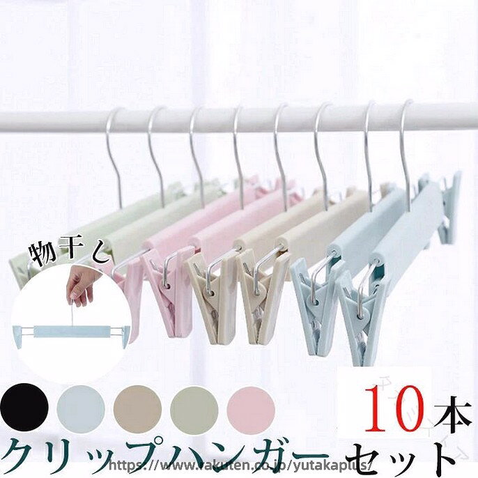 品番：ainuo06サイズ：29cmx13cm商品内容：10本セット、20本セット、30本セットカラー：ベージュ、ブラック、ピンク、ブルー、グリーン素材：スチール、PVC樹脂コーティング【滑り止め設計】強力なクリップで服を落とさないようにします。クリップの内側に滑り止めをします。服をしっかりと挟むことができます。ズボン、スカート、マフラーなどに適用するだけでなく、水着とタオルや雑巾でも大活躍です。 【原産国／製造国: 中国】 .クリップハンガーはハンガーとクリップが一体化した便利な収納アイテムです。10本セット 20本セット 30本セットと選べ、30cmのサイズでパンツ スカート用に最適。機能的でクローゼットや物干しでの使用に適し、すべらない設計で衣類をしっかり固定。丈夫で軽量、多機能、折りたたみも可能。室内外で使え、省スペースで収納。家庭用 業務用 旅行用にも対応。洗濯 乾燥に便利なアイテムで、耐久性と強力なクリップ力が特徴。おすすめ 人気 ランキング セール対象商品として注目されています。。 指定された配送時間は承っておりません。【タカミストア】