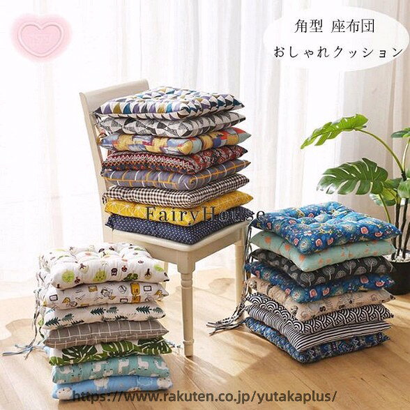 Rakuten - 20色選べる 角型クッション おしゃれ 座布団 北欧 チェアパッド チェアマット 蒲団 座布団 正方形 クッション 寝室クッション 出窓クッション 座布団北欧 春夏 秋冬 クッション 体圧分散 新築祝 贈り物 引っ越し祝い 内祝い お歳暮 お中元 椅子座布団 角型クッション