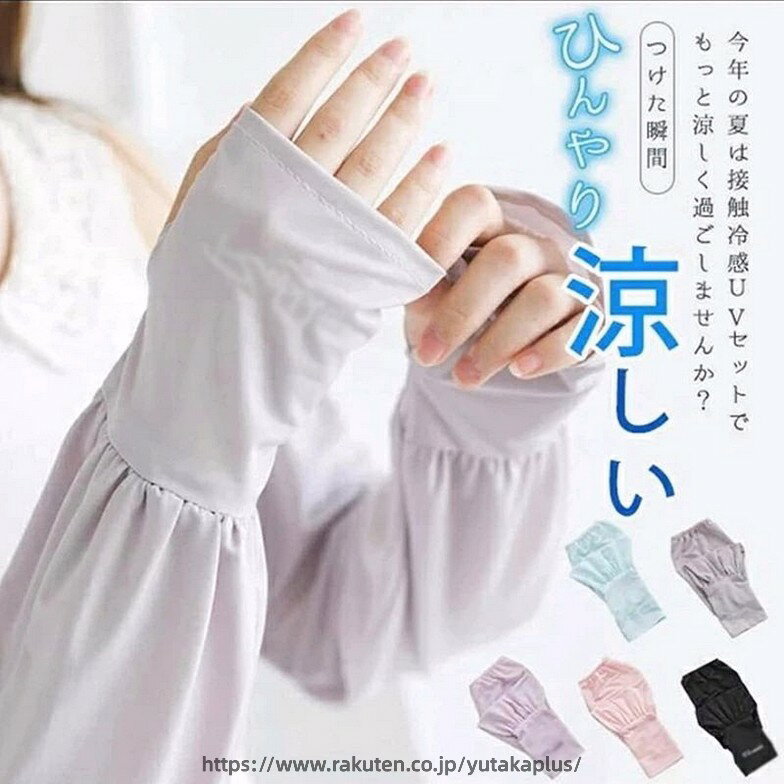 Rakuten - UVカット接触冷感アームカバーレディース 女性 洗濯機OK 日焼け 紫外線 防止 予防 対策 涼しい おしゃれ 通勤 通学 旅行 アウトドア 散歩 ウォーキング 自転車 夏 春 秋 ガーデニング ピクニック お出かけ フェス ギフト対象 2個