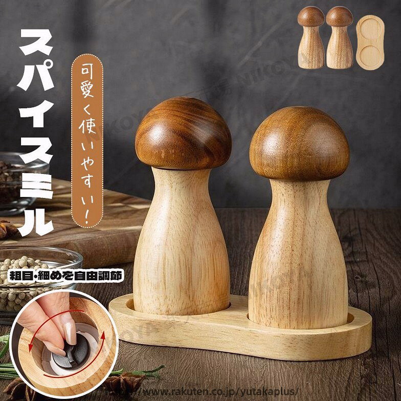 商品名木製ペッパーミルセット内容1本セット：ペッパーミル×12本セット：ペッパーミル×2受け皿付きセット：ペッパーミル×2+受け皿×1材質天然木・セラミックお勧めポイント◎ウッド調デザインでインテリアにも馴染みやすく、食卓をおしゃれな雰囲気にしてくれます。可愛いキノコ型でお店や家でも使いやすく、置くだけでも可愛さアップ！◎ペッパー・結晶塩・コショウ・唐辛子・山椒など数多くの調味料に適用できます。◎粗め・ 細かめとお料理によって使い分けることも可能です。上部にあるダイヤルを回すことで簡単にお好みの粒の大きさに変えることができます◎硬くて丈夫で切れ味のいいセラミック製の刃を使用しているので錆の心配もなく塩 ・ 胡椒の香りを保ちやすいので良い風味が楽しめます。原産国MADE IN CHINAご注意いただきたいこと※本商品には説明書が付属しておりません。使用方法に関しては商品ページをご参照ください。※木製商品でございますので、木くずが残される場合はございますが、不良品ではございません。お手数ではございますが、ご使用前に一度お手入れをしていただきますようお願いいたします。※製造上、細かい汚れなどが付着している場合がございますので、濡れた布巾や、ウェットティッシュなどで拭き、よく乾かしてからご使用ください。※製品に初期不良があった際はお問い合わせください。交換対応をさせて頂きます。※海外からの輸入品ですので、細かい傷や汚れなどある場合がございます。※こちらの商品は安価にご提供するため簡易包装となっております。関連ペッパーミル 手動 木製 ソルトミル 胡椒ひき スパイスミル スパイス 調味料 調味料挽き ミル 粗さ調節 使いやすい コショウ こしょう 黒コショウ 岩塩 香辛料 塩 黒胡椒 胡椒 山椒 花椒 グラインダー キッチン用品 料理グッズ 木 おしゃれ スパイス ミル 岩塩ソルトミル 木製ペッパーミル手動胡椒 ミル 木製ペッパー ミル 手動 ソルトミル 黒胡椒 ミル 片手 簡単に調整 グラインダー 調味料挽き 岩塩 粗さ調節 ペッパーミル 手動 コンパクト 2本セット 小型 ソルトミル スパイスミル スパイス 調味料 調味料挽きペッパーミル 手動 コンパクト 2本セット 小型 木製 木製ペッパーミル ソルトミル スパイスミル スパイス 調味料 調味料挽き ミル 香辛料 粗さ調節 塩 黒胡椒 胡椒 山椒 花椒 キッチン ローズマリー キッチン キッチン用品 使いやすい グラインダー ペッパーミル ソルトミル コア コショウ グラインダー ソルトグラインダー 木製ソルト 手動 スパイス ソルト ミル ペッパー 岩塩 黒胡椒 粗さ 調節 調味料 容器 2点セットペッパーミル ソルトミル コア コショウ グラインダー ソルトグラインダー 木製ソルト 手動 スパイス ソルト ミル ペッパー 岩塩 黒胡椒 粗さ 調節 調味料 容器 2点セット 詰め替え可能ペッパーミルセット 6インチ 厚さ調節可能 【原産国／製造国: 中国】 .手動 ペッパーミル 木製 ソルトミル スパイスミル 胡椒ひき コショウ 黒コショウ 黒胡椒 こしょう 岩塩 塩 山椒 花椒 香辛料 調味料 調味料挽き ミル 粗さ調節 かわいい 可愛い 使いやすい ミルグラインダー キッチン用品 送料無料 手挽き 調理器具 調味料容器 キッチン雑貨 料理用 調理便利 調味料管理 調味料保存 調味料入れ 調味料ミル 調味料挽き器 スパイスグラインダー 胡椒ミル スパイス容器 スパイス保存用品 食卓用品 おしゃれ プレゼント ギフト 贈り物 コンパクト 小型 軽量 長持ち 耐久性 高品質 素材安全 料理好きに最適で、調味料を新鮮に保ち、毎日の料理を楽しくします。。 指定された配送時間は承っておりません。【タカミストア】