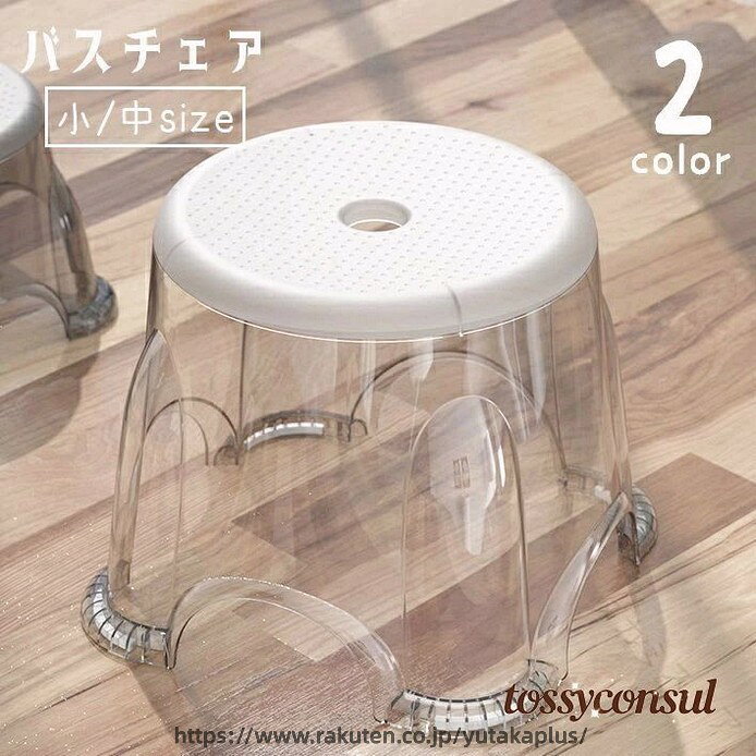 【原産国／製造国: 中国】 .バスチェア 浴用椅子 風呂椅子 風呂イス 踏み台 スツール いす チェア 積み重ね クリアカラー 透明 バス用品 滑り止め 穴あり お風呂場 浴室 脱衣所 台所 持ち運び シンプル おしゃれ かわいい 透ける 黒 クリア 軽量 折りたたみ コンパクト 丈夫 清潔 安全 快適 収納便利 防水 介護用 家庭用 業務用 バスグッズ バスルーム用品 入浴補助 便利グッズ 省スペース 高耐久 耐荷重 座りやすい バスチェアー バススツール 風呂椅子 お風呂チェア 人気 セール おすすめ ランキング。 指定された配送時間は承っておりません。【タカミストア】