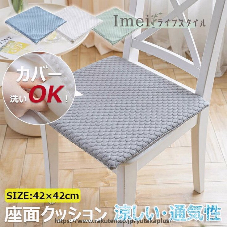 冷感クッション 接触冷感 チェアパッド 座面クッション 蒸れない イスクッション ひんやり マット 涼しい 通気性 夏用 冷感 座布団 おしゃれ 座面マット 椅子クッション チェアクッション 滑り止め 42*42cm 洗える 自宅 オフィス 四季通用