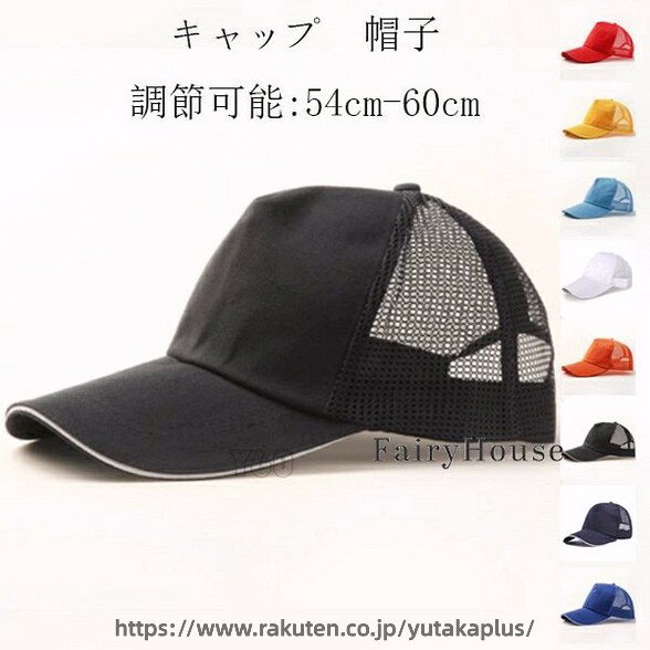 Rakuten - 8色選べる メッシュキャップ 帽子 大人用 子供用 野球帽 夏 無地 キャップ メンズ レディース キャップ シンプル 帽子 女の子 男の子 帽子 キャップ 調整可能 ボランティア 団体 旅行 登山 遠足 休暇 旅行 お出かけ メッシュキャップ 男女兼用 演出 集団公演