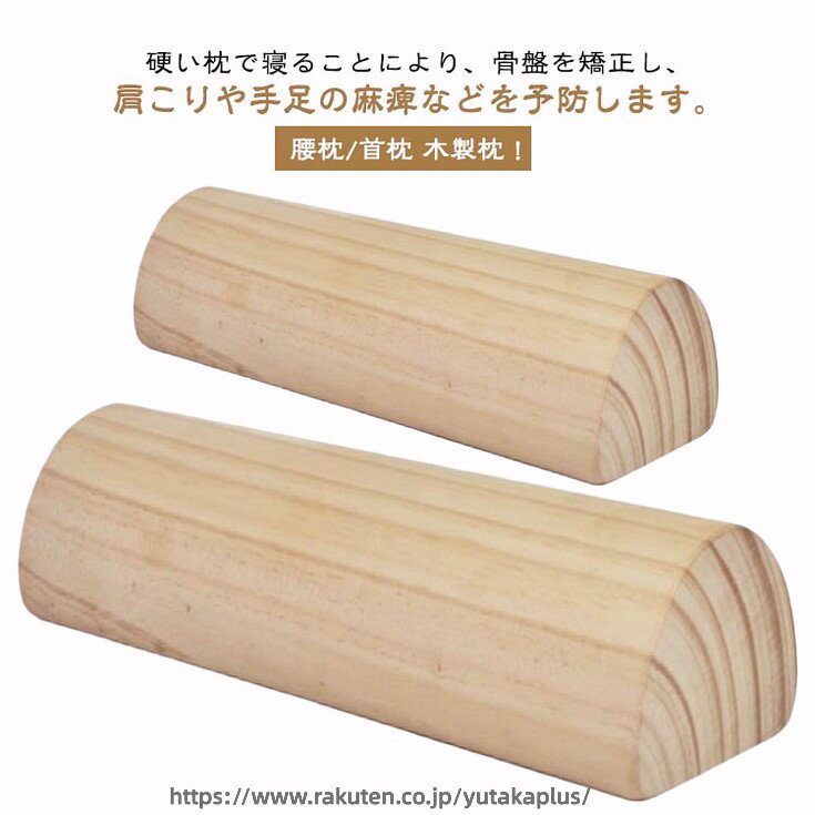 硬枕 木製 肩こり 硬枕 木枕 グッズ グッズ 父の日 木枕 首枕 まくら ナチュラル ...