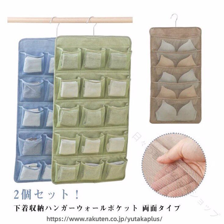 2個セット！下着収納ハンガーウォールポケット 両面タイプ両面使えて、たくさん収納できるハンガー型下着収納ポケット。20ポケットで大きいものから小さなものまで収納可能！表は1枚ずつ分けたい衣類や雑貨まで、15ポケットあるから小分けに収納し、下着や靴下に最適！裏面は大きめのポケットが5ポケットあり、ブラジャーの収納に最適！ポケットは通気性のあるメッシュを採用。湿気も気にならない。 サイズ 2個セット サイズについての説明 サイズ：本体：40cm(横)×72cm(縦)※上記サイズは平置き実寸になります。 サイズ表の実寸法は商品によって1-3cm程度の誤差がある場合がございます。 素材 オックスフォード生地 色 グレー ブルー ダークベージュ 備考 ●サイズ詳細等の測り方はスタッフ間で統一、徹底はしておりますが、実寸は商品によって若干の誤差(1cm〜3cm )がある場合がございますので、予めご了承ください。 ●製造ロットにより、細部形状の違いや、同色でも色味に多少の誤差が生じます。 ●パッケージは改良のため予告なく仕様を変更する場合があります。 ▼商品の色は、撮影時の光や、お客様のモニターの色具合などにより、実際の商品と異なる場合がございます。あらかじめ、ご了承ください。 ▼生地の特性上、やや匂いが強く感じられるものもございます。数日のご使用や陰干しなどで気になる匂いはほとんど感じられなくなります。 ▼同じ商品でも生産時期により形やサイズ、カラーに多少の誤差が生じる場合もございます。 ▼他店舗でも在庫を共有して販売をしている為、受注後欠品となる場合もございます。予め、ご了承お願い申し上げます。 ▼出荷前に全て検品を行っておりますが、万が一商品に不具合があった場合は、お問い合わせフォームまたはメールよりご連絡頂けます様お願い申し上げます。速やかに対応致しますのでご安心ください。 【原産国／製造国: 中国】 .ハンガーウォールポケット 両面で使えるウォールポケット 大容量収納 ハンガー式 下着収納 ブラジャー収納 整理 メッシュ 洗える 引越し 軽量 丈夫。 指定された配送時間は承っておりません。【日々の暮らしの充実ショップ】