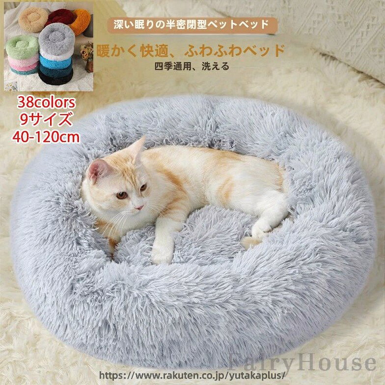 全38色 ペットベッド ふわふわ 犬用 猫用 超大型 直径120cm もふもふ ベット ペット用 ベッド 犬 猫 暖かい クッション 秋 冬 春 夏 オールシーズン もこもこ 全猫種 小型犬 中型犬 大型犬 パピー シニア かわいい 洗える 犬ベッド 猫ベッド 丸形 40-120cm 犬猫寝具 滑り止め yutakaplus-10034149 YUTAKAプラス パッケージ画像