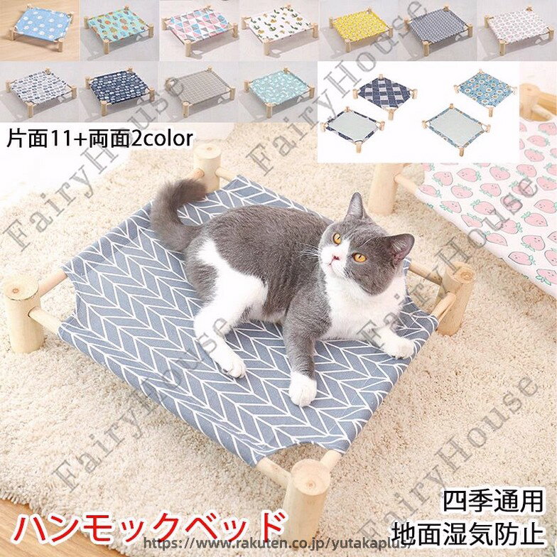 樂天商城 - ハンモックベッド ペットベッド 犬 脚付猫 ペット用ハンモック ドッグベッド キャットベッド 小動物 ハンモック ペット用ベッド 天然木 通気性抜群 組み立て簡単 乗り降りしやすい 洗える 春 夏 秋 冬 犬用 ベッド 猫用 寝具 遊び場 かわいい 全13色