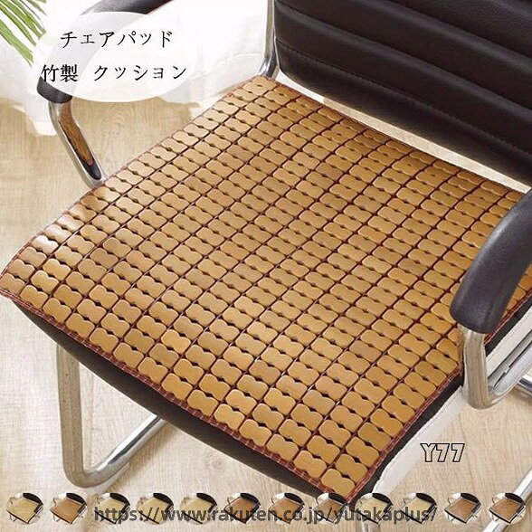 Rakuten - クッション 竹製 チェアパッド チェア クッション 涼しい 座布団 38cm×38cm 夏物 クッション マット 椅子、自動車シート、オフィスチェア クッション 涼しい いすマット 通気 12色選べる クッション 竹製品 リビング、寝室、書斎 クッション 竹製 座布団