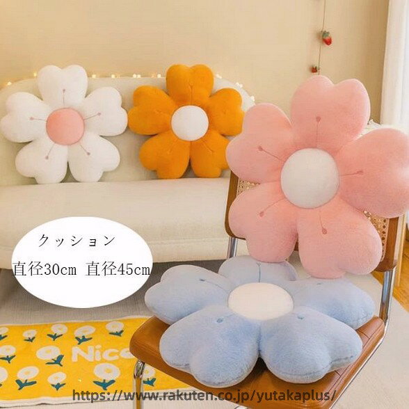 Rakuten - 花柄 クッション 直径30cm 直径45cm 座布団 畳マット 居間クッション 寝室クッション 出窓クッション 座布団 ファッション あったか 畳 和室 リビングルーム クッション 車内装飾 オフィス 可愛い クッション ホワイト イエロー ピンク パープル ブルー グリーン