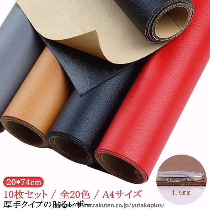 高耐久 貼るレザー生地 厚手タイプの貼るレザー 10枚セット ハンドメイド 貼るレザー A4 厚手 エシカルレザー 合皮 ハンドメイド 1mm 全20色 ブラック ブラウン 生地