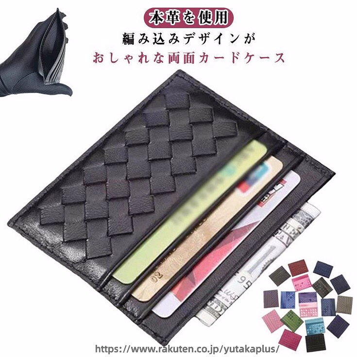 本革を使用！編み込みデザインがおしゃれな両面カードケース。カードポケットx6お札入れポケットx1今トレンドのミニカバンや薄財布でもサッと出し入れできる薄さで、バッグの中身をスッキリさせることができます。柔らかで上質な本革を使用しているので使えば使うほど手に馴染みます。見た目以上の収納力を持たせるため、中身が整理しやすく、カードも取り出しやすくなります。小さいハンドバッグや入園入学・冠婚葬祭の時に便利！男女兼用でお使いいただけます。 サイズ F サイズについての説明 幅10cm 縦8cm 厚さ0.5cm 素材 シープスキン 色 ブラック ダークグレー ライトグレー レッド ワインレッド グリーンA ダークネイビー ライトネイビー ブルー ダークブルー パープル ダークパープル ライトパープル ライトレッド ピンク ローズレッド レッドxピンク 黒白 ダークグリーン ブラウン グリーンB 備考 ●サイズ詳細等の測り方はスタッフ間で統一、徹底はしておりますが、実寸は商品によって若干の誤差(1cm〜3cm )がある場合がございますので、予めご了承ください。 ●製造ロットにより、細部形状の違いや、同色でも色味に多少の誤差が生じます。 ●パッケージは改良のため予告なく仕様を変更する場合があります。 ▼商品の色は、撮影時の光や、お客様のモニターの色具合などにより、実際の商品と異なる場合がございます。あらかじめ、ご了承ください。 ▼生地の特性上、やや匂いが強く感じられるものもございます。数日のご使用や陰干しなどで気になる匂いはほとんど感じられなくなります。 ▼同じ商品でも生産時期により形やサイズ、カラーに多少の誤差が生じる場合もございます。 ▼他店舗でも在庫を共有して販売をしている為、受注後欠品となる場合もございます。予め、ご了承お願い申し上げます。 ▼出荷前に全て検品を行っておりますが、万が一商品に不具合があった場合は、お問い合わせフォームまたはメールよりご連絡頂けます様お願い申し上げます。速やかに対応致しますのでご安心ください。