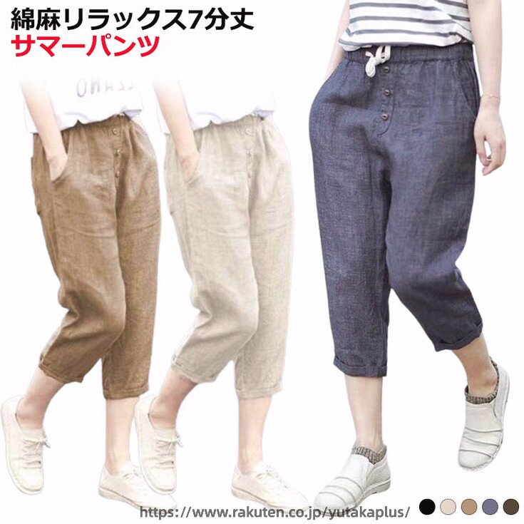 Rakuten - 夏 レディース 綿麻 7分丈 ボトムス ナチュラル 春 ロングパンツ 麻パンツ 7分丈 ワイドパンツ クロップドパンツ 夏 レディース リネンパンツ サルエルパンツ リラックス ロング パンツ ウエストゴム リラックス イージーパンツ カジュアル 麻パンツ