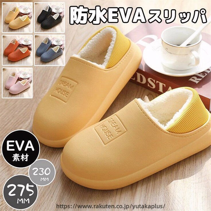 Rakuten - 防水 洗える スリッパ おしゃれ かわいい 室内 EVA ルームシューズ 靴 カップル レディース メンズ 厚底スリッパ 滑り止め 裏起毛 ボア ふわふわ もこもこ 冬 防寒 室内履き 洗えるスリッパ 暖かい 春 秋 冬 室外 外出