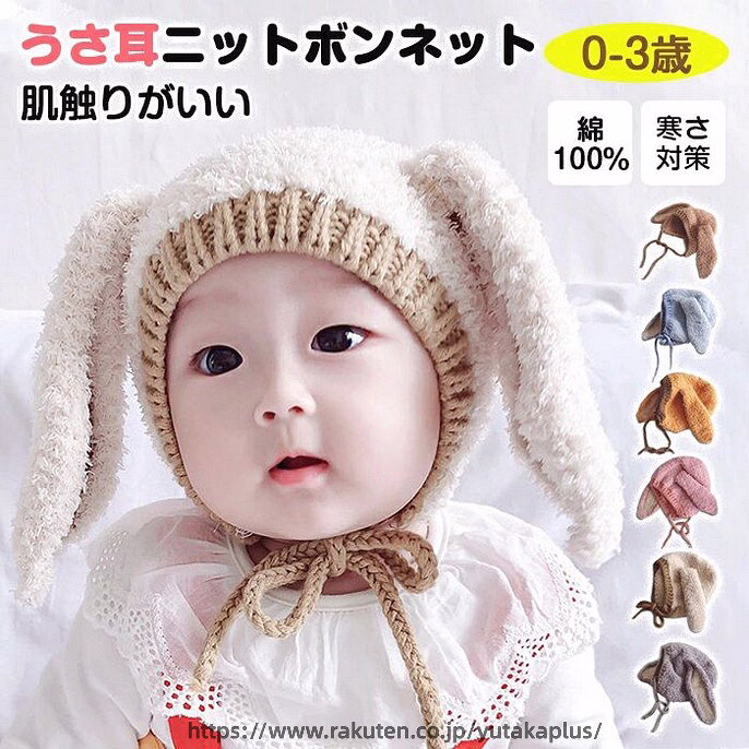 ベビー ニット帽子 うさ耳 ボンネット おしゃれ シンプル バイカラー 秋 冬 服 キッズ 子ども 子ども服 赤ちゃん 新生児 可愛い 寒さ対策 お出かけ うさぎ 0歳 1歳 2歳