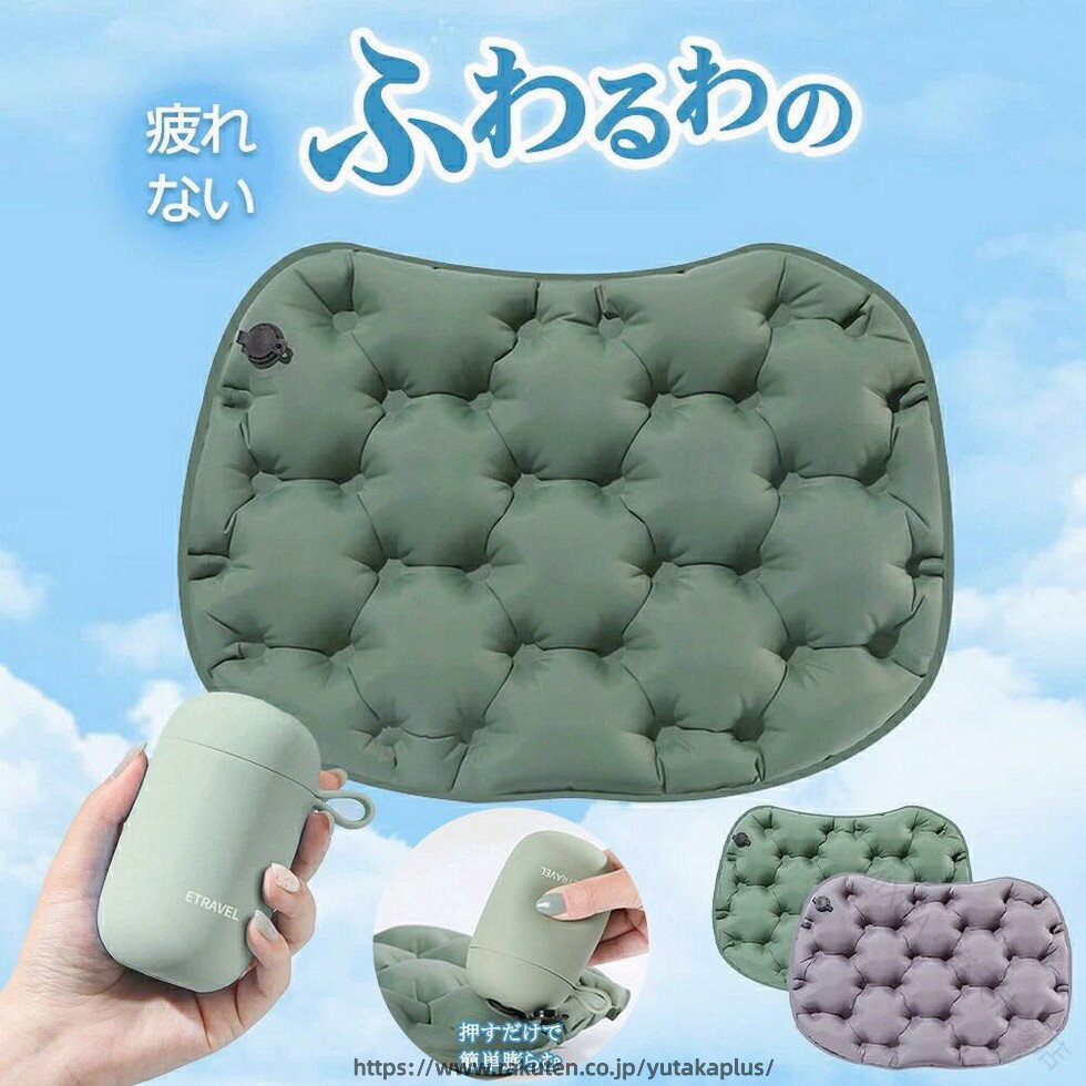 Rakuten - 空気 クッション 折りたたみ クッション アウトドア エア クッション マット 座布団 コンパクト 軽量 持ち運び ポケット クッション 折りたたみ クッション レジャー シート お尻 が 痛くならない 旅行 飛行機 座布団 運動会 スポーツ 観戦