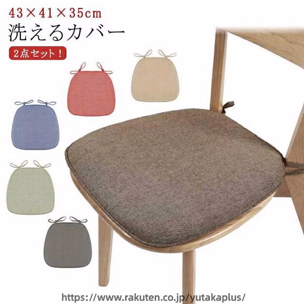 Rakuten - 椅子クッション 座布団 馬蹄形椅子座布団 クッション ダイニングチェアー座布団 洗えるカバー 馬蹄形椅子座布団 ひも付き滑り止め加工 ダイニングチェアクッション 食卓椅子クッション テーブル 椅子 クッション コーヒー