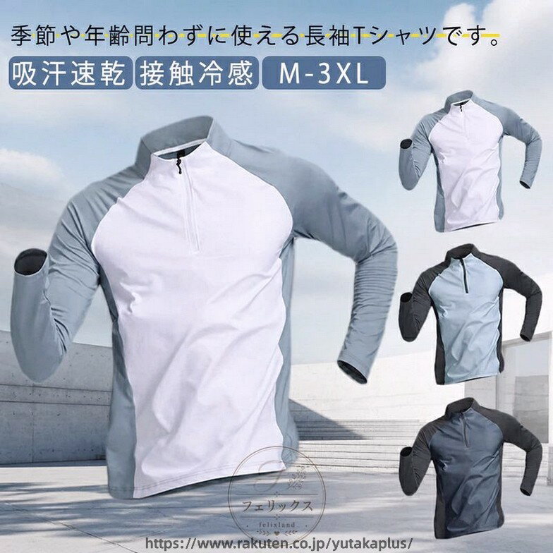 Rakuten - ラッシュガード メンズ 長袖 UVカット 吸汗速乾 接触冷感 ハーフジップ トレーナー 薄手 スポーツ Tシャツ トレーニング ゴルフ 釣り プルオーバー 無地 春夏 ストレッチ 大きいサイズ