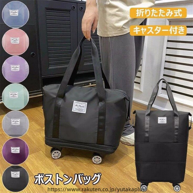 Rakuten - バッグ キャスター付き 軽量 大容量バッグ スポーツバッグ 折りたたみバッグ 拡張可 旅行バッグ way 乾湿分離 トラベルバッグ トラベ お