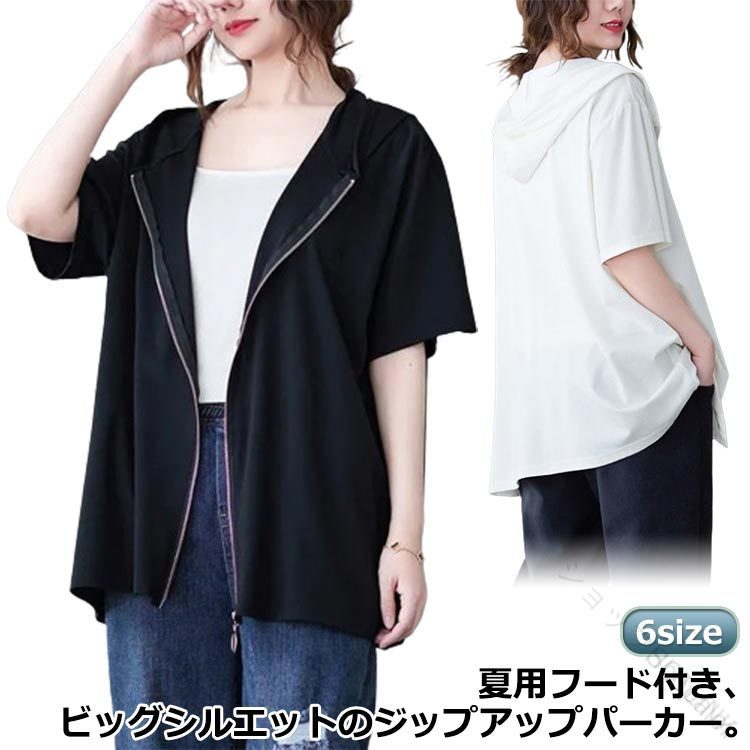 Rakuten - 前開き ジップアップ パーカー レディース ビッグシルエット 大きいサイズ M L XL 2XL 3XL 白 黒 五分袖 半袖 フード付き サマーパーカ