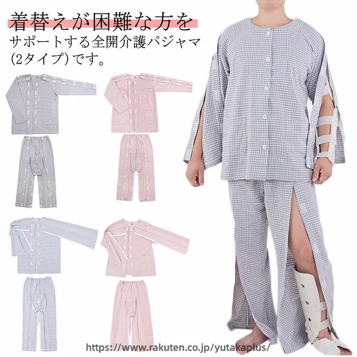 着替えが困難な方をサポートする全開介護パジャマ(2タイプ)です。オムツ替えはもちろん入浴後の着替えもこのパジャマなら安心、快適です。着替えや検温時の開閉が簡単。見た目は普通なパジャマですが、便利なワンタッチテープがついてます。お肌に優しい綿の一年を通して使える通年用スムース。通気性に優れたコットンが、ムレずにサラサラな寝心地を実現、オーガニックな安らぎで、快眠をサポートします。 サイズ M L XL 2XL サイズについての説明 女性用サイズ：M トップス着丈(68cm) バスト(112cm) 袖丈(62.5cm) パンツ丈(95cm) ウエスト(60cm) ヒップ(102cm) L トップス着丈(70cm) バスト(116cm) 袖丈(64cm) パンツ丈(97cm) ウエスト(64cm) ヒップ(106cm) XL トップス着丈(72cm) バスト(120cm) 袖丈(65.5cm) パンツ丈(99cm) ウエスト(68cm) ヒップ(110cm) 2XL トップス着丈(74cm) バスト(124cm) 袖丈(67cm) パンツ丈(101cm) ウエスト(72cm) ヒップ(114cm) 男性用サイズ：M トップス着丈(72cm) バスト(112cm) 袖丈(70cm) パンツ丈(104cm) ウエスト(66cm) ヒップ(108cm) L トップス着丈(74cm) バスト(116cm) 袖丈(71.5cm) パンツ丈(106cm) ウエスト(70cm) ヒップ(112cm) XL トップス着丈(76cm) バスト(120cm) 袖丈(73cm) パンツ丈(108cm) ウエスト(74cm) ヒップ(116cm) 2XL トップス着丈(78cm) バスト(124cm) 袖丈(74.5cm) パンツ丈(108cm) ウエスト(78cm) ヒップ(120cm) ※測定方法によって誤差が生じますので、予めご了承下さい。 素材 綿 色 ブルー(マジックテープセット) ピンク(マジックテープセット) ブルー(ファスナーセット) ピンク(ファスナーセット) 備考 ●サイズ詳細等の測り方はスタッフ間で統一、徹底はしておりますが、実寸は商品によって若干の誤差(1cm〜3cm )がある場合がございますので、予めご了承ください。 ●商品の色は、撮影時の光や、お客様のモニターの色具合などにより、実際の商品と異なる場合がございます。あらかじめ、ご了承ください。 ●製品によっては、生地の特性上、洗濯時に縮む場合がございますので洗濯時はご注意下さいませ。 ▼色味の強い製品によっては他の衣類などに色移りする場合もございますので、速やかに（脱水、乾燥等）するようにお願いいたします。 ▼生地によっては摩擦や汗、雨などで濡れた時は、他の製品に移染する恐れがございますので、着用の際はご注意下さい。 ▼生地の特性上、やや匂いが強く感じられるものもございます。数日のご使用や陰干しなどで気になる匂いはほとんど感じられなくなります。