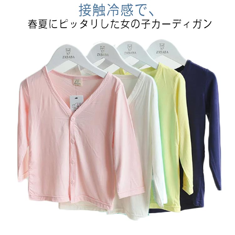 Rakuten - 子供カーディガン カーディガン 長袖 サマー サマーセーター ラッシュガード 女の子 キッズ uvカット 薄手 春 夏 子供 羽織り 子供服 日焼け止め サマーニット 紫外線対策 冷房対策 きれいめ シンプル トップス 無地 80 90 100 100 110 120 130 140 150 160