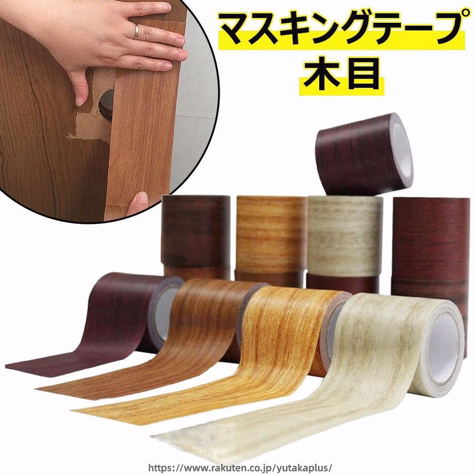 テープ テープ リメイクシート 強い粘着力 シール 壁 防水 DIY 幅8cmx長さ4.57m マスキングテープ 補修 ウォールナット 巾木 窓枠 家具修理テープ シール 台所 修壁紙 扉 多用途 家具用補 防カビ キッチン 木目 シート 木目調シール 壁紙の上から貼れる 全8色 木目 木口