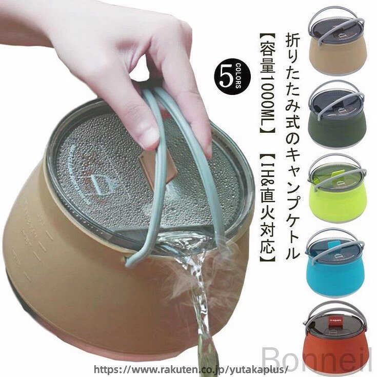 やかん ケトル 釣り シリコンケトル 1L キャンプ IH対応 シリコン製 アウトドア 折り畳み キャンプ用鍋 防災グッズ 超軽量 携帯便利 洗いやすい 高速熱伝導 折りたたみやかん 屋外使用に最適