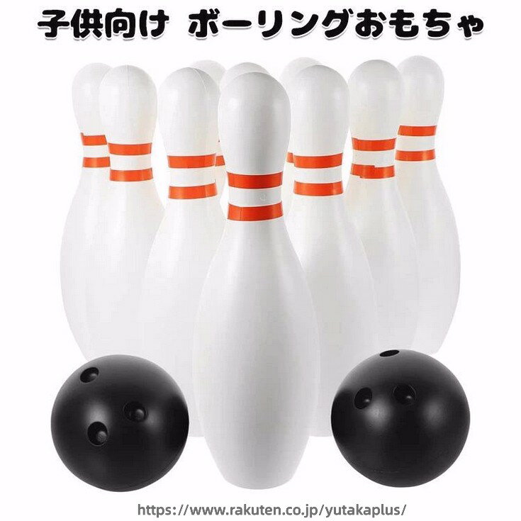 ボーリングおもちゃ ボウリング 子供 ミニボウリング キッズ スポーツ玩具 玩具 ボ...