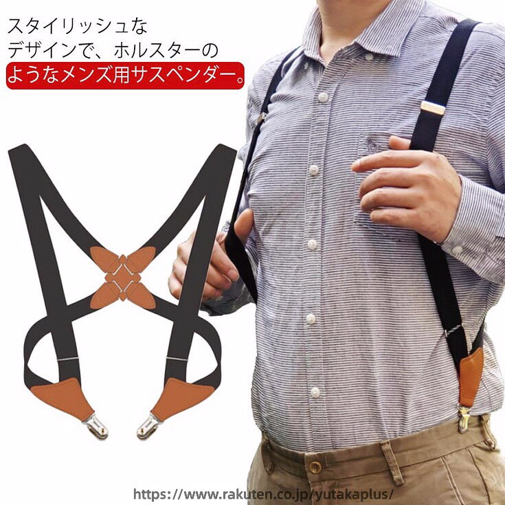 Rakuten - ホルスターサスペンダー X型 ファッション小物 吊りバンド ビジネス メンズ 作業用 大きいサイズ 紳士用 フォーマル スーツ用 スーツ用 ズボン吊り