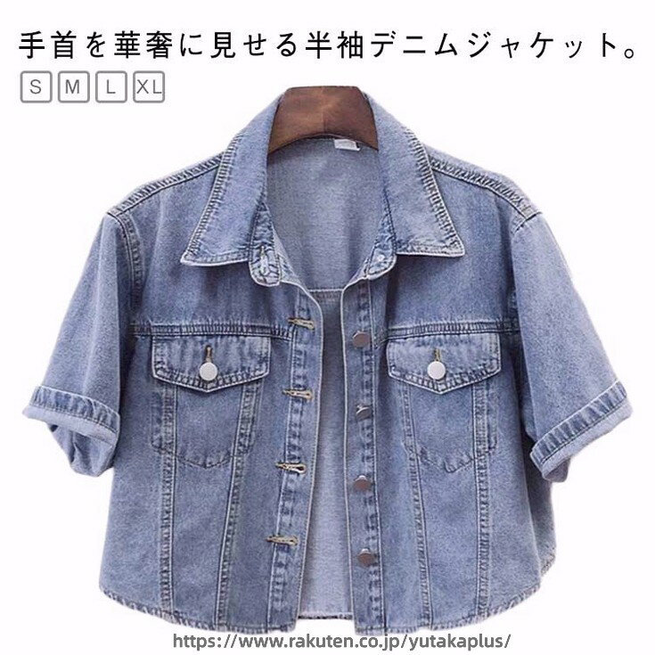 Rakuten - アウター ポレロ コート サマージャケット デニム デニムジャケット ジャケット 夏服 半袖 春 ライトアウター デニムシャツ ショート丈 羽織り 薄手 半袖 Gジャン 夏 秋 普段着 オシャレ
