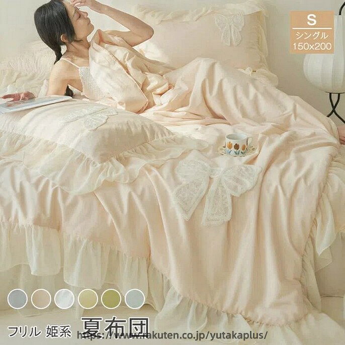 キーワード フリル付き 夏布団 シングル 夏掛け布団 洗える 肌掛け布団 夏用 掛け布団 かけふとん 枕カバー 可愛い 軽くて柔らかな肌触り　カバー不要 プリンセス風　春夏 寝具 送料無料 素材 生地：ポリエステル 詰め物：中空ポリエステル サイズ ▲肌掛け布団：150×200cm（単品）　 （枕カバーは付きません） ▲3点セット 　肌掛け布団：150×200cm（1点） 　枕カバー：48×74cm （2枚） 特徴 【優れた通気性と速乾性】 汗をかきやすい暑い夏の日でも湿気を素早く吸収して発散し、サラッとした肌触りを保ってくれます。さらに抜群の速乾性により湿気による細菌などの増殖を抑えることができます。 【スタイリッシュなデザイン】 可愛いフリルが付いています。無地で色は派手すぎずにどんなインテリアにもピッタリと雰囲気を合わせます。 洗濯機OKでお手入れ簡単！ ●お手入れの仕方 1、温水使用可能 (30度ぐらい)、分別洗濯（推奨） 2、白色あるいは淡色物と一緒にせずに分別洗濯をお薦め致します。 3、洗濯後は放置せず、すぐに形を整えて干して下さい。 4、長くご愛用いただくためには、乾燥機や漂白剤の使用をできるだけお避け下さい。濃い色のものと一緒のお洗濯にもお避け下さい。 　 ※商品写真はできる限り実物の色に近づけるよう加工しておりますが、お客様のお使いのモニター設定、お部屋の照明等により実際の商品と色味が異なる場合がございます。 ※サイズは平置き計測となっておりますので、多少の誤差が生じる場合がございます。 ※万が一商品に不具合がある場合は、無償交換・返金は可能です。マイナス評価する前にご遠慮なく当店と連絡してください。 ※北海道・沖縄・離島は別途送料がかかります。 後程店舗からお送りするメールでご確認願います。 北海道：500円 沖縄：2000円 ※当店のシステム上、ご購入時は「送料無料」と表示されますが、 ご注文確定後、メールにて正しい送料をご連絡いたします。キーワード フリル付き 夏布団 シングル 夏掛け布団 洗える 肌掛け布団 夏用 掛け布団 かけふとん 枕カバー 可愛い 軽くて柔らかな肌触り　カバー不要 プリンセス風　春夏 寝具 送料無料 素材 生地：ポリエステル 詰め物：中空ポリエステル サイズ ▲肌掛け布団：150×200cm（単品）　 （枕カバーは付きません） ▲3点セット 　肌掛け布団：150×200cm（1点） 　枕カバー：48×74cm （2枚） 特徴 【優れた通気性と速乾性】 汗をかきやすい暑い夏の日でも湿気を素早く吸収して発散し、サラッとした肌触りを保ってくれます。さらに抜群の速乾性により湿気による細菌などの増殖を抑えることができます。 【スタイリッシュなデザイン】 可愛いフリルが付いています。無地で色は派手すぎずにどんなインテリアにもピッタリと雰囲気を合わせます。 洗濯機OKでお手入れ簡単！ ●お手入れの仕方 1、温水使用可能 (30度ぐらい)、分別洗濯（推奨） 2、白色あるいは淡色物と一緒にせずに分別洗濯をお薦め致します。 3、洗濯後は放置せず、すぐに形を整えて干して下さい。 4、長くご愛用いただくためには、乾燥機や漂白剤の使用をできるだけお避け下さい。濃い色のものと一緒のお洗濯にもお避け下さい。 　 ※商品写真はできる限り実物の色に近づけるよう加工しておりますが、お客様のお使いのモニター設定、お部屋の照明等により実際の商品と色味が異なる場合がございます。 ※サイズは平置き計測となっておりますので、多少の誤差が生じる場合がございます。 ※万が一商品に不具合がある場合は、無償交換・返金は可能です。マイナス評価する前にご遠慮なく当店と連絡してください。 ※北海道・沖縄・離島は別途送料がかかります。 後程店舗からお送りするメールでご確認願います。 北海道：500円 沖縄：2000円 ※当店のシステム上、ご購入時は「送料無料」と表示されますが、 ご注文確定後、メールにて正しい送料をご連絡いたします。