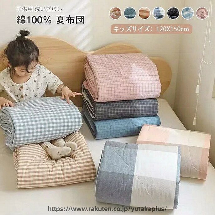 キーワード 子供用 掛け布団 夏布団肌掛け布団 肌布団 綿100％ チェック柄 洗いざらしの綿　柔らかい　肌に優しい 通気性 洗える 冷房対策 かけふとん キルトケット 子供 キッズ 女の子 男の子 幼稚園 保育園 入園式 お昼寝 夏ふとん 春 夏 キッズサイズ120X150cm 素材 生地：綿100％ 詰め物：中空ポリエステル綿 サイズ 120×150cm 商品説明 春や夏に最適なうすい掛ふとんです。 表生地は綿100%の生地で、柔らかくてお肌にとても優しいです。 通気性・吸湿性に優れた柔らい高品質の素材、寝心地がとても良い。 中わたには抗菌防臭加工を施したふんわり弾力性の中空ポリエステルわたを使用しているので、いつも清潔で快適にふんわりご使用いただけます。 【お肌に優しい】吸湿性・発散性に富んでおり、その上通気性が良いのでムレずにいつもさわやかな使い心地です。夏場の使用や汗っかきの方にぴったりな素材なのです。夏風邪の予防にも最適な薄手の肌掛けふとん。 【お洗濯について】 1、お洗濯の際は洗濯ネットをご使用ください。 2、濃い色のものと一緒のお洗濯にもお避け下さい。 3、長くご愛用いただくためには、乾燥機や漂白剤の使用をできるだけお避け下さい。 4、洗濯後は放置せず、すぐに形を整えて干して下さい。 注意事項 　 ※商品写真はできる限り実物の色に近づけるよう加工しておりますが、お客様のお使いのモニター設定、お部屋の照明等により実際の商品と色味が異なる場合がございます。 ※サイズは平置き計測となっておりますので、多少の誤差が生じる場合がございます。 ※届いた商品が好み、イメージと違うという理由でのご返品はお受け出来ません。その旨をご了承頂ける方のみご注文をお願い致します。 ※万が一商品に不具合がある場合は、無償交換・返金は可能です。マイナス評価する前にご遠慮なく当店と連絡してください。 ※北海道・沖縄・離島は別途送料がかかります。 後程店舗からお送りするメールでご確認願います。 北海道：500円 沖縄・鹿児島：2000円 ※当店のシステム上、ご購入時は「送料無料」と表示されますが、 ご注文確定後、メールにて正しい送料をご連絡いたします。キーワード 子供用 掛け布団 夏布団肌掛け布団 肌布団 綿100％ チェック柄 洗いざらしの綿　柔らかい　肌に優しい 通気性 洗える 冷房対策 かけふとん キルトケット 子供 キッズ 女の子 男の子 幼稚園 保育園 入園式 お昼寝 夏ふとん 春 夏 キッズサイズ120X150cm 素材 生地：綿100％ 詰め物：中空ポリエステル綿 サイズ 120×150cm 商品説明 春や夏に最適なうすい掛ふとんです。 表生地は綿100%の生地で、柔らかくてお肌にとても優しいです。 通気性・吸湿性に優れた柔らい高品質の素材、寝心地がとても良い。 中わたには抗菌防臭加工を施したふんわり弾力性の中空ポリエステルわたを使用しているので、いつも清潔で快適にふんわりご使用いただけます。 【お肌に優しい】吸湿性・発散性に富んでおり、その上通気性が良いのでムレずにいつもさわやかな使い心地です。夏場の使用や汗っかきの方にぴったりな素材なのです。夏風邪の予防にも最適な薄手の肌掛けふとん。 【お洗濯について】 1、お洗濯の際は洗濯ネットをご使用ください。 2、濃い色のものと一緒のお洗濯にもお避け下さい。 3、長くご愛用いただくためには、乾燥機や漂白剤の使用をできるだけお避け下さい。 4、洗濯後は放置せず、すぐに形を整えて干して下さい。 注意事項 　 ※商品写真はできる限り実物の色に近づけるよう加工しておりますが、お客様のお使いのモニター設定、お部屋の照明等により実際の商品と色味が異なる場合がございます。 ※サイズは平置き計測となっておりますので、多少の誤差が生じる場合がございます。 ※届いた商品が好み、イメージと違うという理由でのご返品はお受け出来ません。その旨をご了承頂ける方のみご注文をお願い致します。 ※万が一商品に不具合がある場合は、無償交換・返金は可能です。マイナス評価する前にご遠慮なく当店と連絡してください。 ※北海道・沖縄・離島は別途送料がかかります。 後程店舗からお送りするメールでご確認願います。 北海道：500円 沖縄・鹿児島：2000円 ※当店のシステム上、ご購入時は「送料無料」と表示されますが、 ご注文確定後、メールにて正しい送料をご連絡いたします。