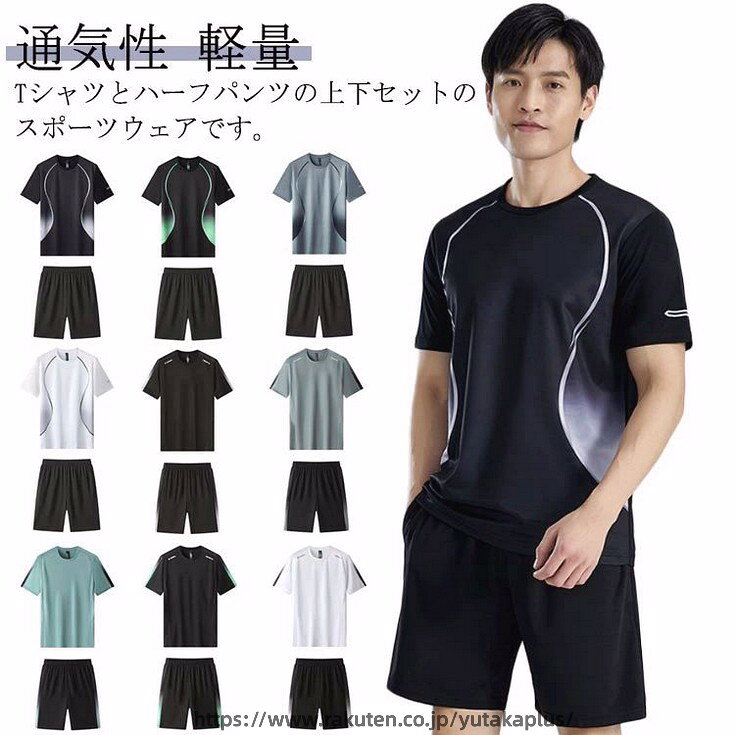 Tシャツとハーフパンツの上下セットのスポーツウェアです。生地が柔らかいくて快適で、伸縮性に優れ、履き心地も抜群です。涼しげな着心地で、夏でも快適にファッションを楽しめます。ランニングウェア、トレーニングウェア、フィットネス、ウォーキンなどの動きにもフィットし着心地は最適です。スポーツウェアだけでなく、部屋着、ルームウェアとしても使えます。 サイズ M L XL 2XL 3XL 4XL 5XL サイズについての説明 サイズ　着丈　バスト　袖丈　身長（cm）　体重（kg）※サイズ表の実寸法は商品によって1-3cm程度の誤差がある場合がございます。 素材 ポリエステル 色 1 2 3 4 5 6 7 8 9 備考 ●サイズ詳細等の測り方はスタッフ間で統一、徹底はしておりますが、実寸は商品によって若干の誤差(1cm〜3cm )がある場合がございますので、予めご了承ください。 ●商品の色は、撮影時の光や、お客様のモニターの色具合などにより、実際の商品と異なる場合がございます。あらかじめ、ご了承ください。 ●製品によっては、生地の特性上、洗濯時に縮む場合がございますので洗濯時はご注意下さいませ。 ▼色味の強い製品によっては他の衣類などに色移りする場合もございますので、速やかに（脱水、乾燥等）するようにお願いいたします。 ▼生地によっては摩擦や汗、雨などで濡れた時は、他の製品に移染する恐れがございますので、着用の際はご注意下さい。 ▼生地の特性上、やや匂いが強く感じられるものもございます。数日のご使用や陰干しなどで気になる匂いはほとんど感じられなくなります。