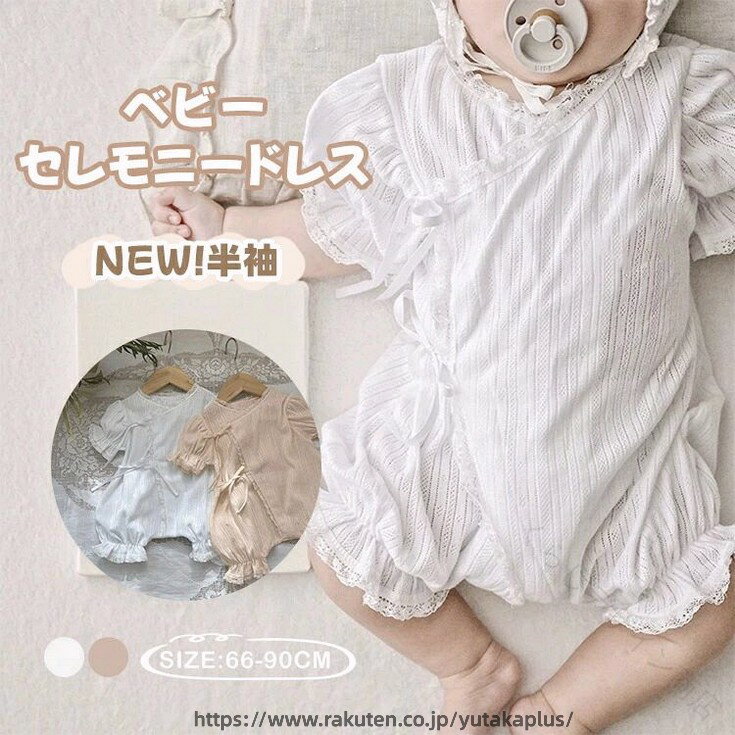 Rakuten - ベビー セレモニードレス セレモニーロンパース ロンパース カバーオール 新生児 赤ちゃん 男の子 女の子 退院着 白 帽子揃い ボンネット レース 半袖 夏 秋冬 ベビー服 出産祝い ギフト