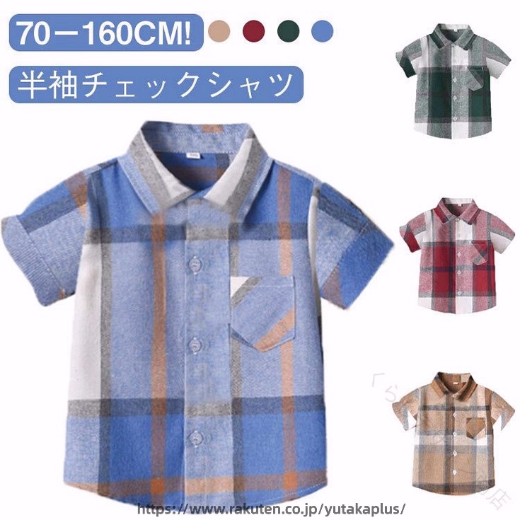 Rakuten - キッズシャツ 半袖シャツ チェック柄 ブラウス 70-160cm 長袖 夏用 トップス カジュアル フォーマル 通園通学用 男の子 女の子用